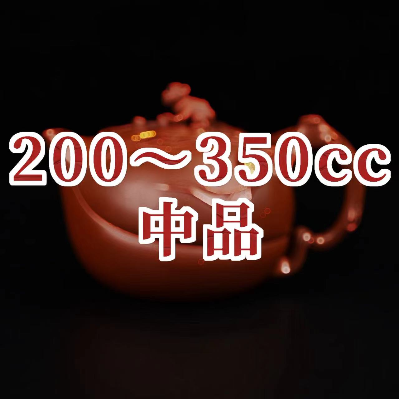 紫砂壺-200~350cc中品