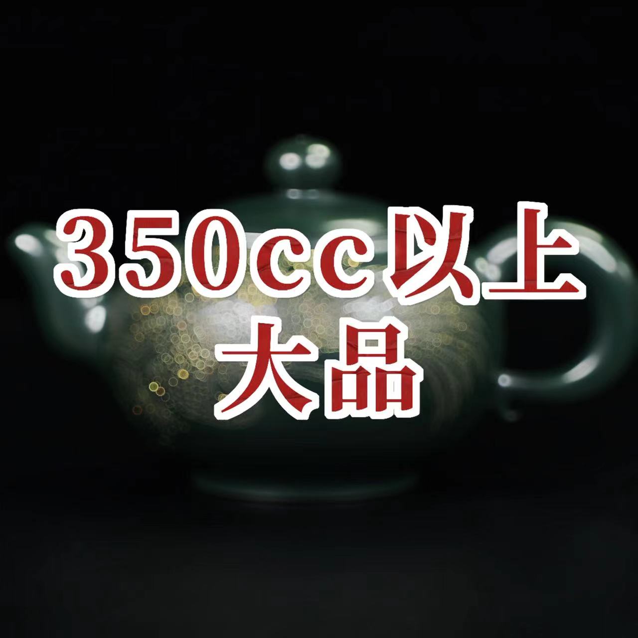 紫砂壺-350cc以上大品