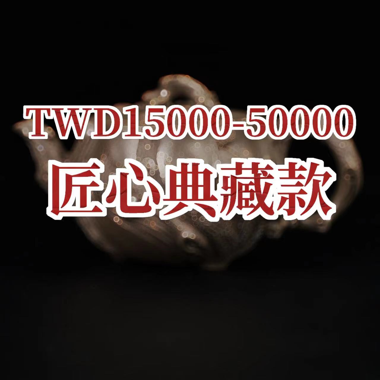 紫砂壺-TWD15000-50000匠心典藏款