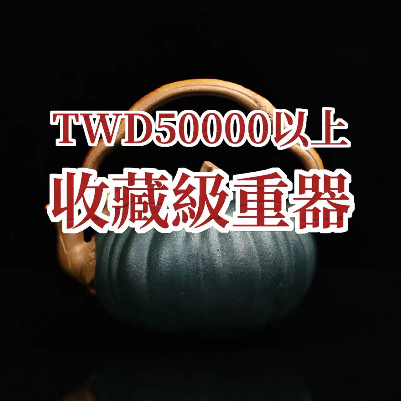 紫砂壺-TWD50000以上收藏級重器