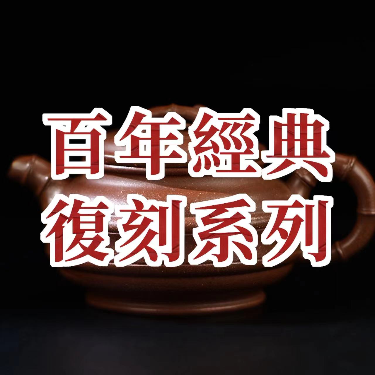 百年經典·復刻系列