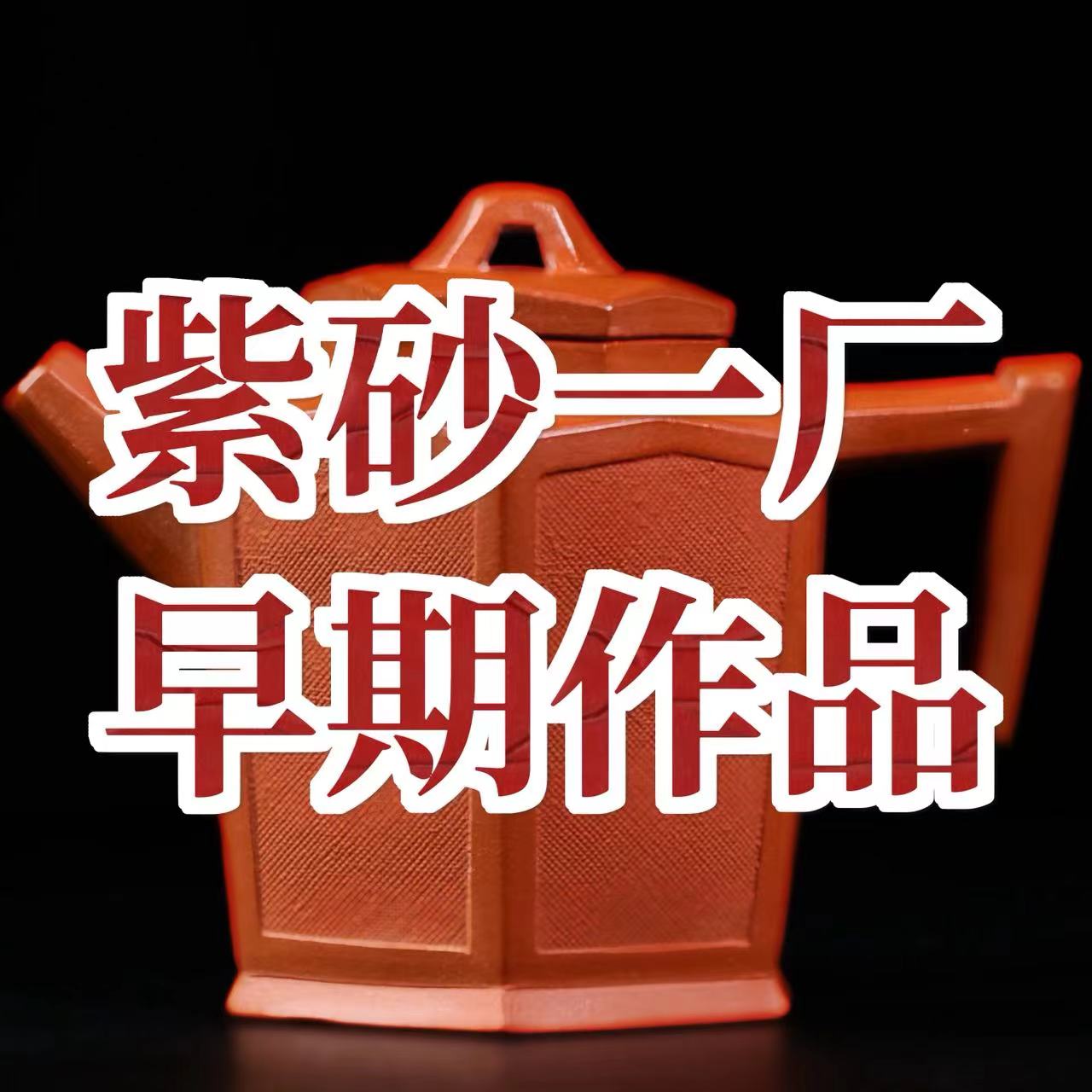 紫砂一廠·早期作品