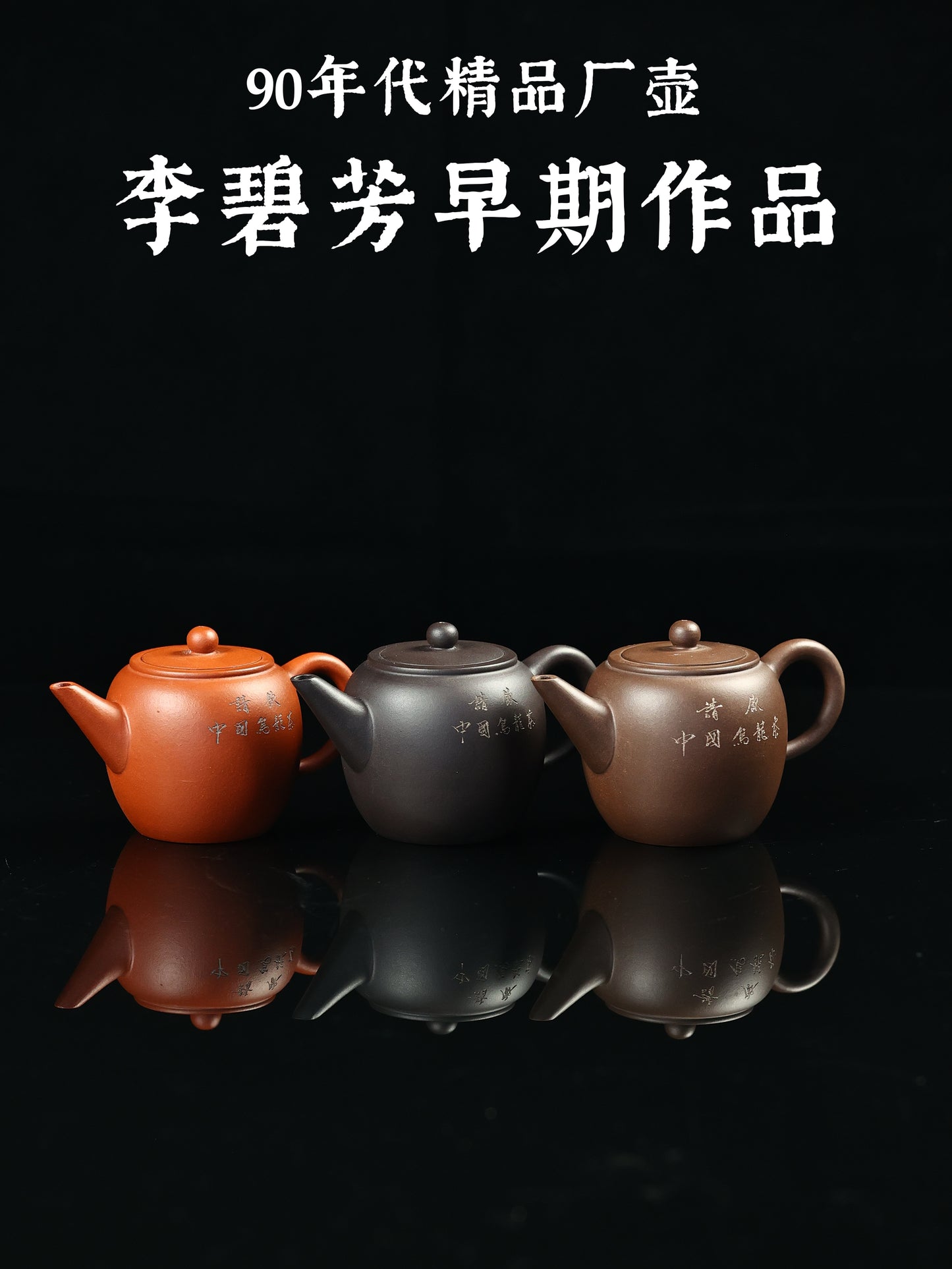 90年代 李碧芳制 廠版蘋果壺 130cc