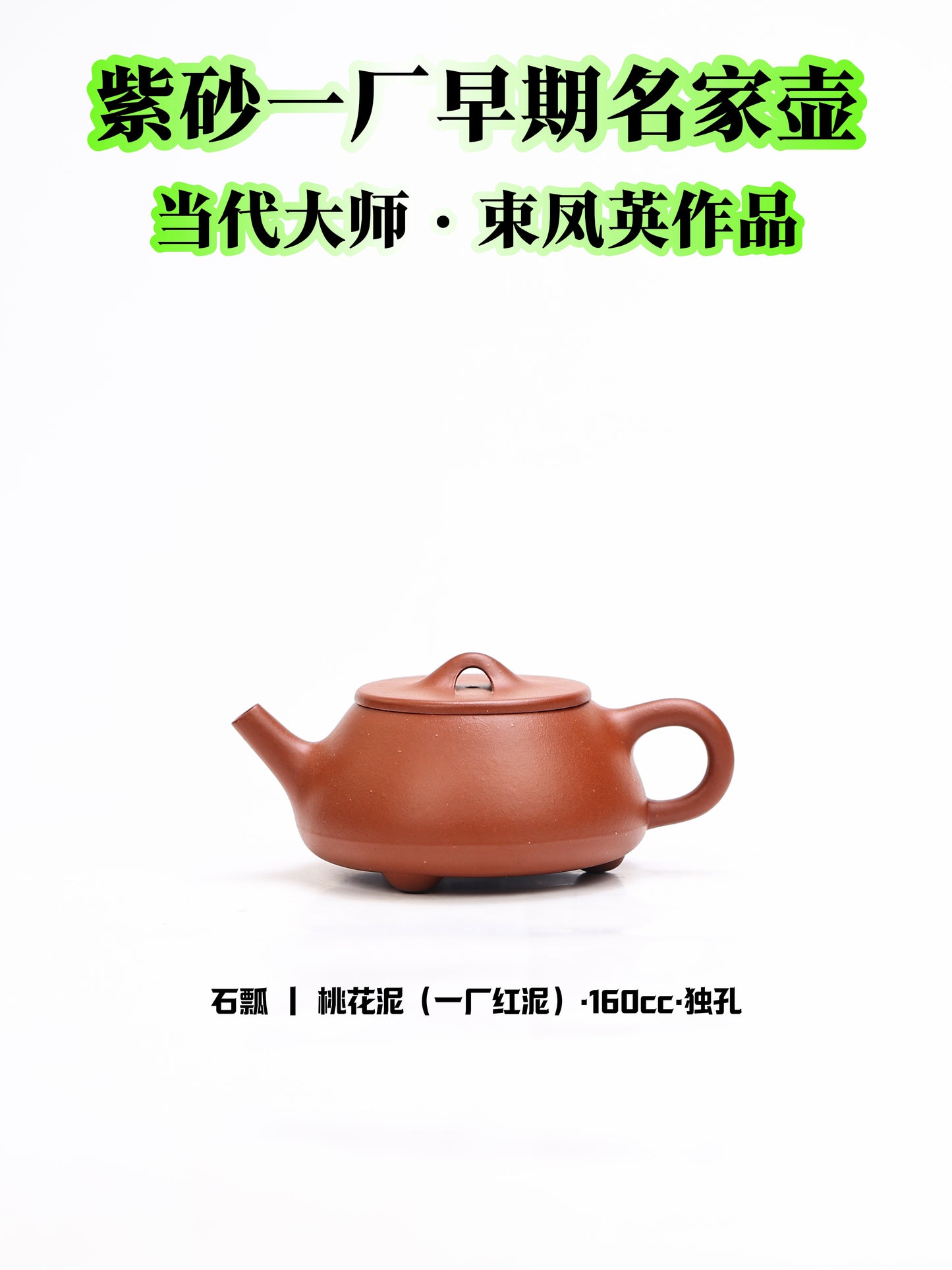 80年代 束鳳英制 石瓢壺 紅泥制 160cc