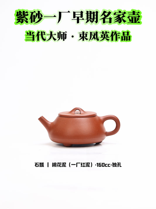 80年代 束鳳英制 石瓢壺 紅泥制 160cc