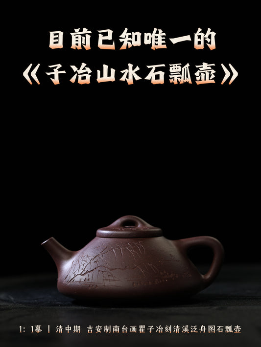 子冶山水石瓢壺 原礦紫泥製 130cc