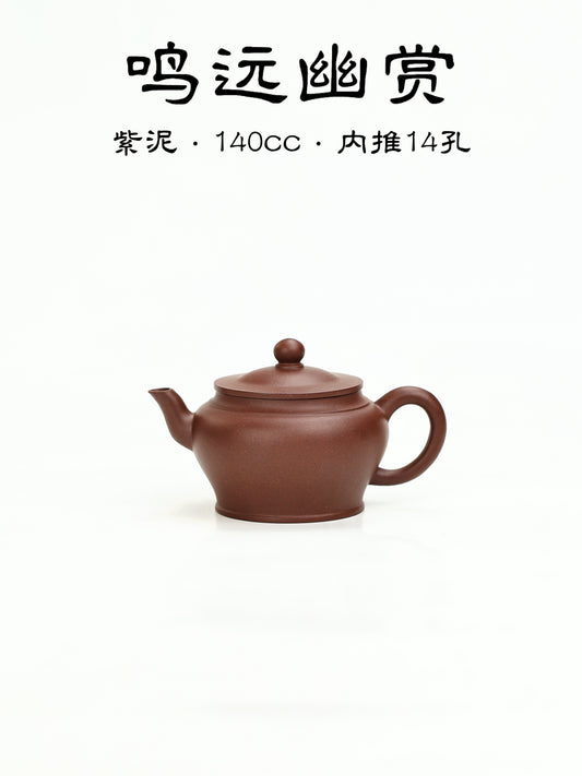 鳴遠幽賞壺 紫泥制 140cc