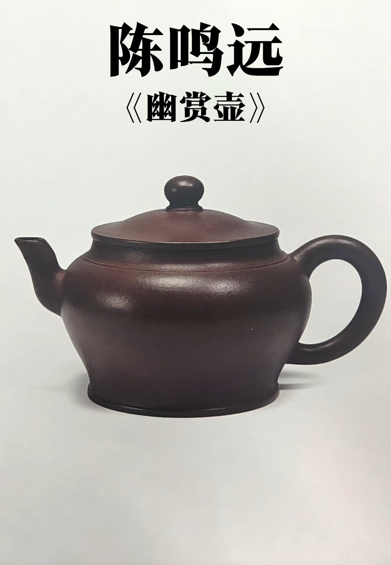 鳴遠幽賞壺 紫泥制 140cc