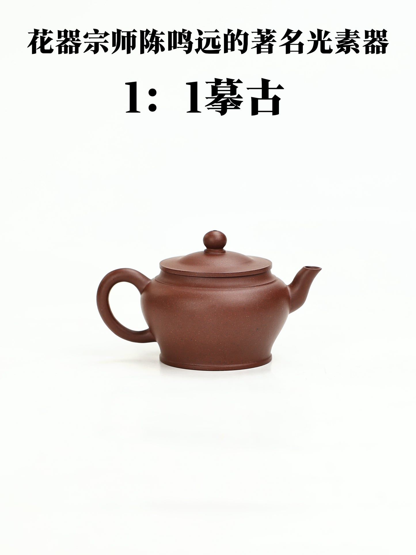 鳴遠幽賞壺 紫泥制 140cc