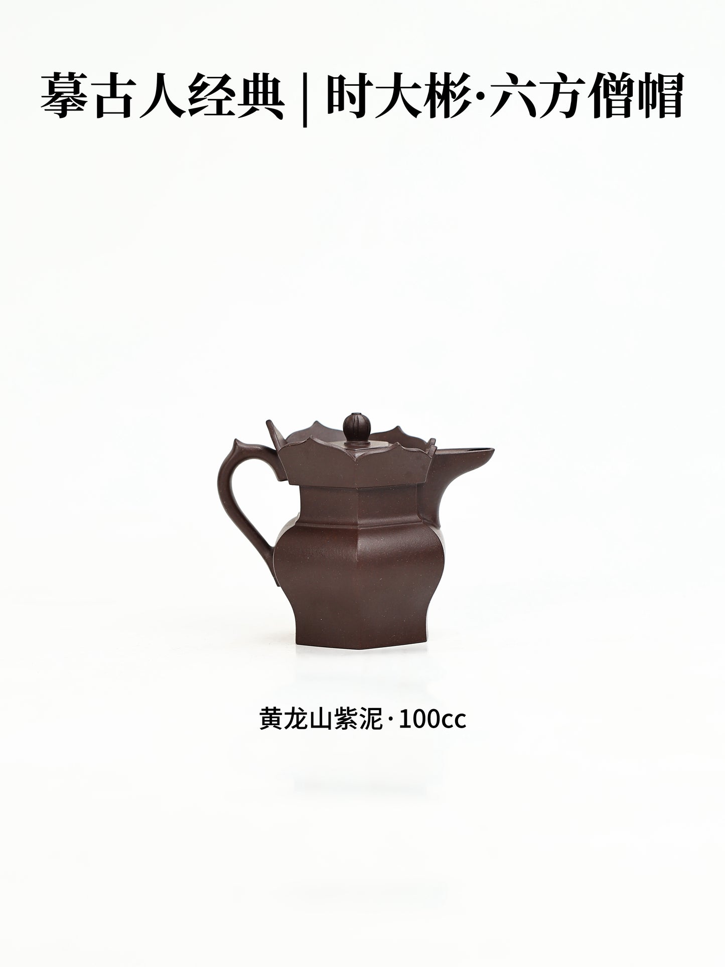 大彬僧帽壺 紫泥制 100cc