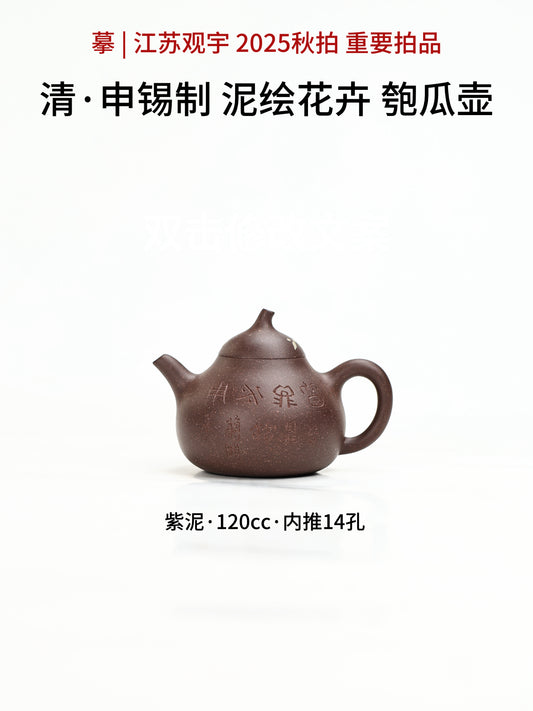 申錫款匏瓜壺 紫泥制 120cc