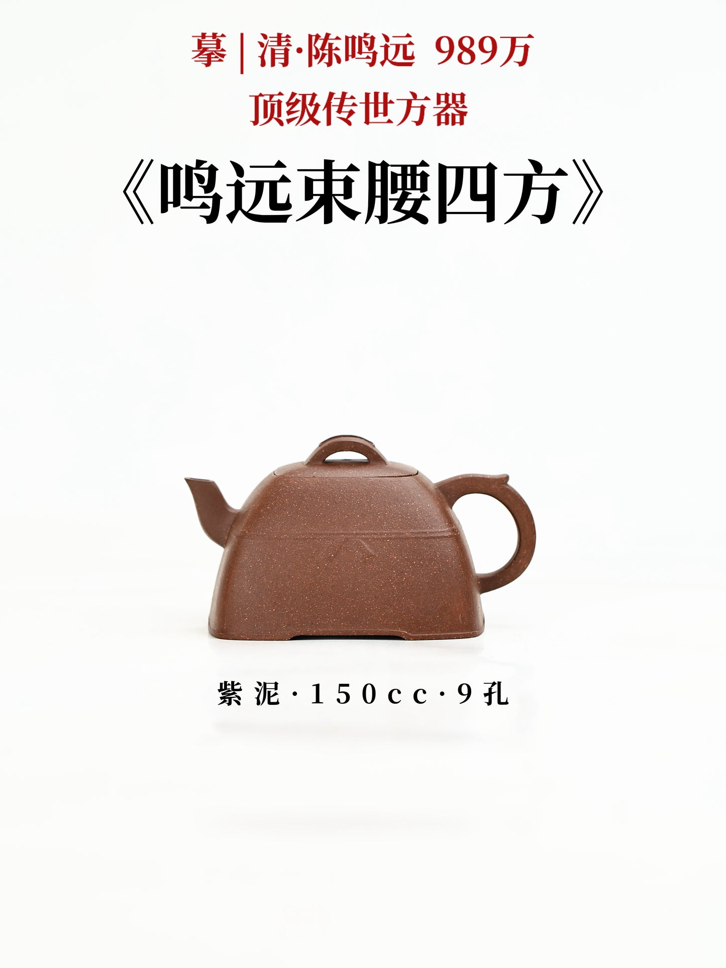 鳴遠束腰四方 紫泥制 150cc