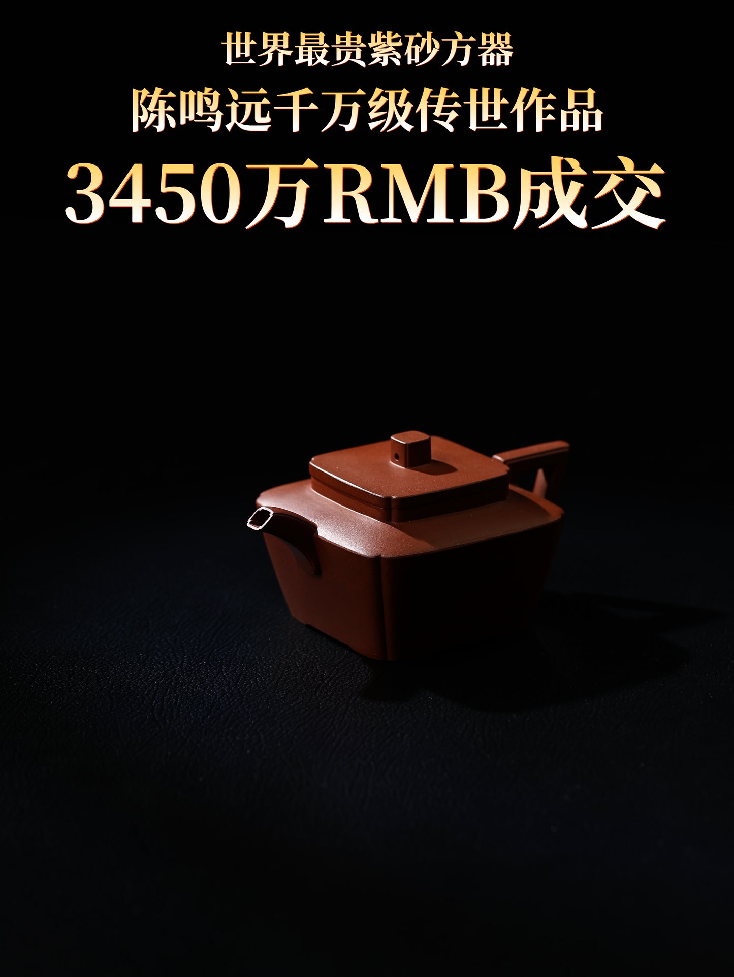 鳴遠傳香 紫泥制 160cc