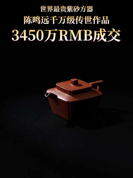 鳴遠傳香 紫泥制 160cc