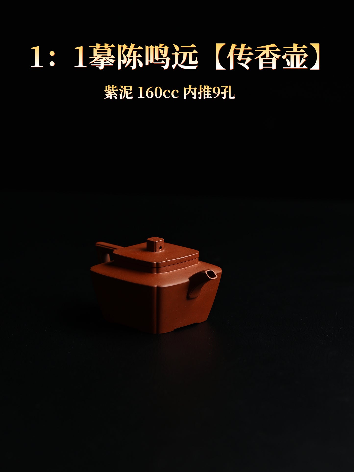 鳴遠傳香 紫泥制 160cc