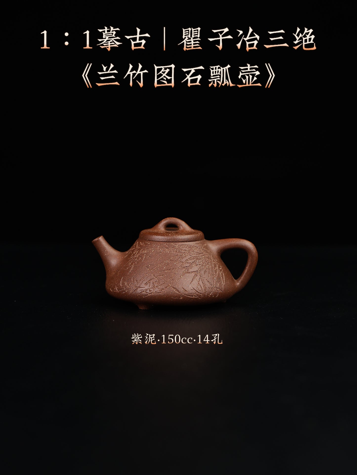 蘭竹圖子冶石瓢 紫泥制 150cc