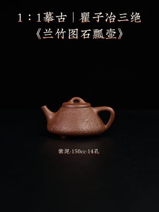 蘭竹圖子冶石瓢 紫泥制 150cc