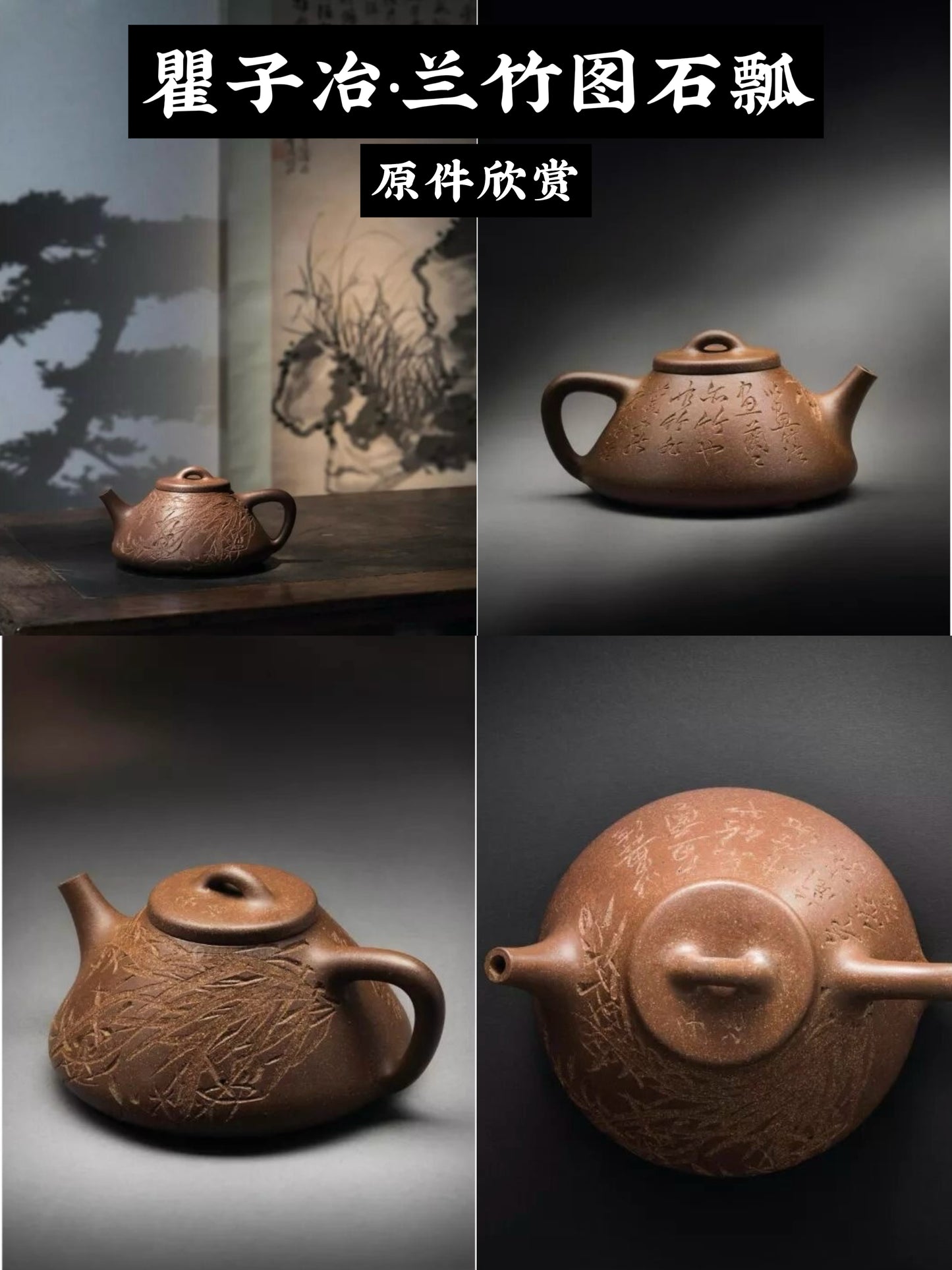 蘭竹圖子冶石瓢 紫泥制 150cc