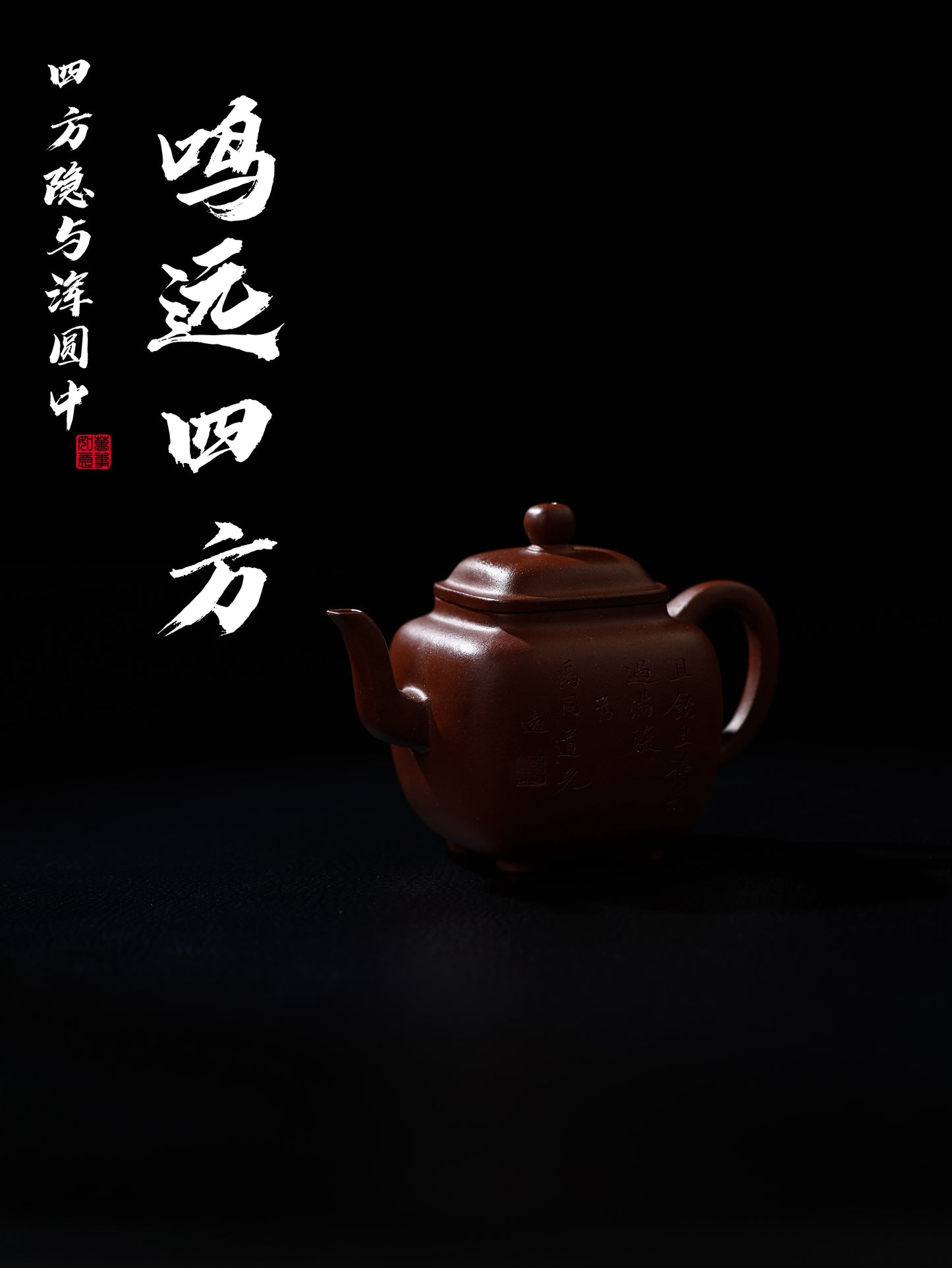 鳴遠四方壺 紫泥制 110cc