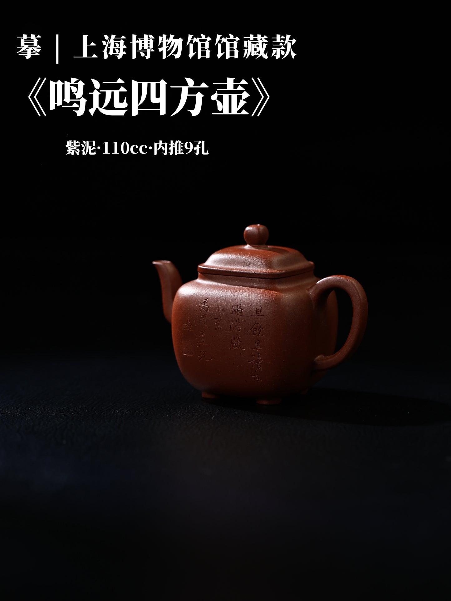 鳴遠四方壺 紫泥制 110cc