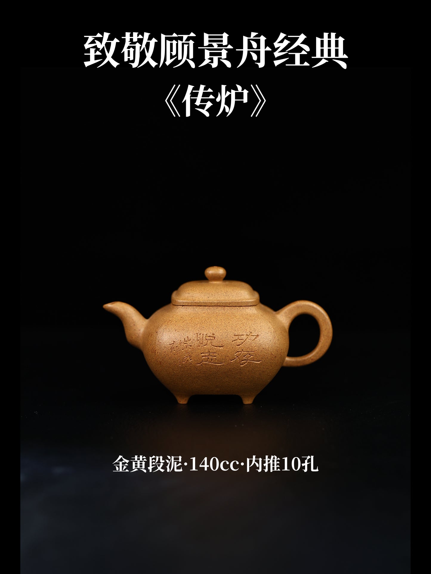 景舟傳爐 黃金段泥制 140cc