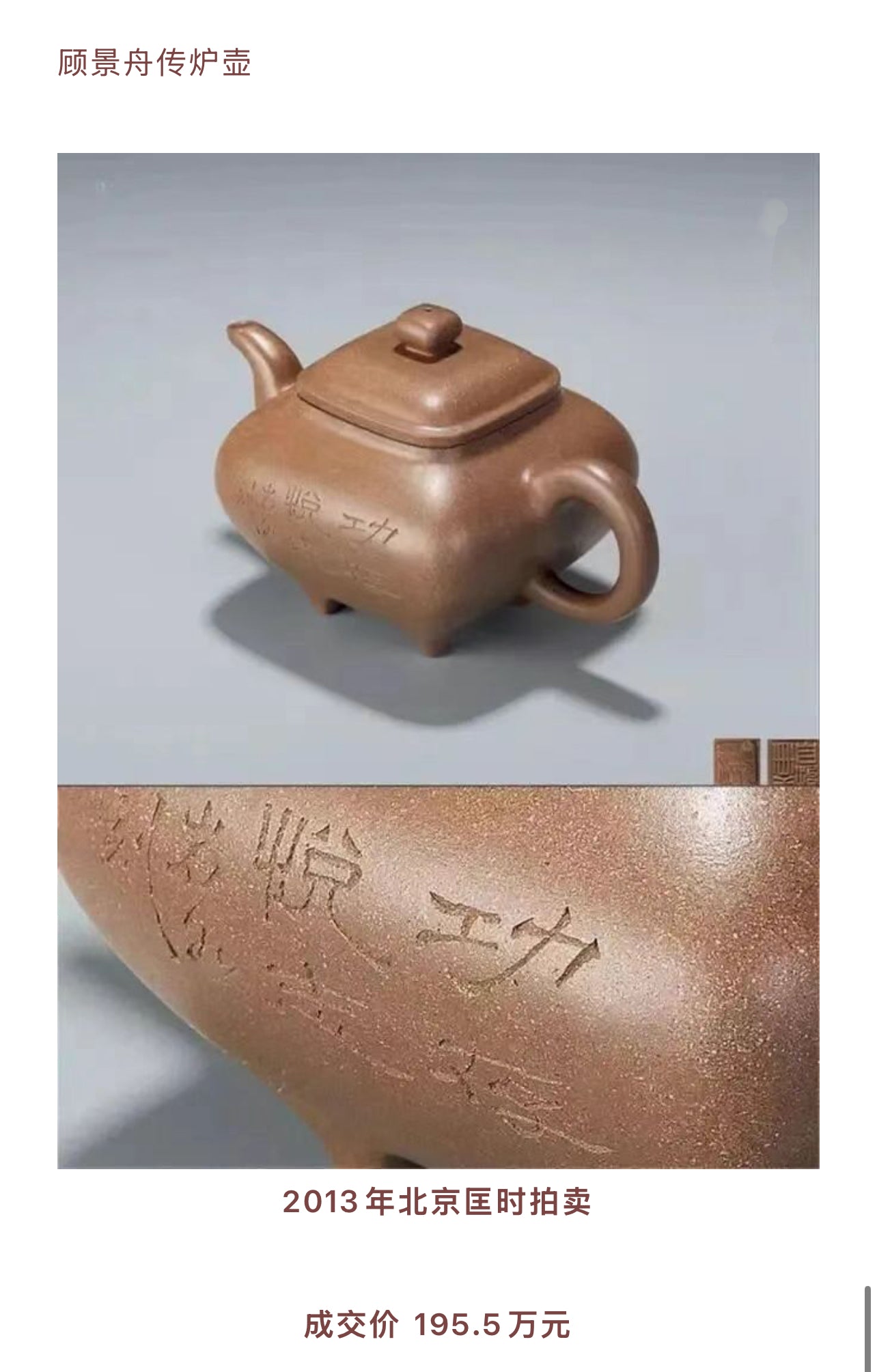 景舟傳爐 黃金段泥制 140cc