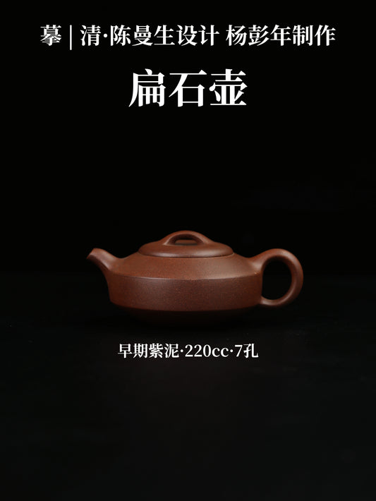 摹|清·陳曼生設計 楊彭年製作 扁石壺 早期紫泥 220cc