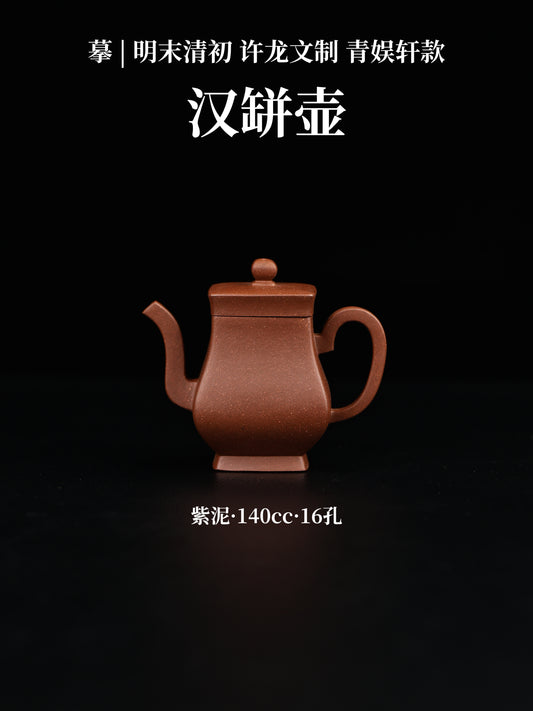 漢缾壺 紫泥制 140cc