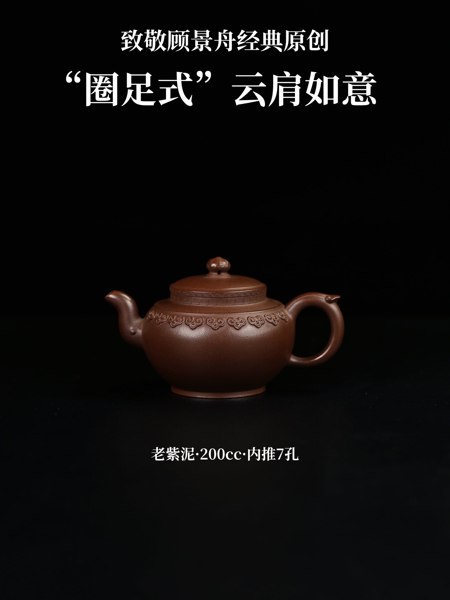 圈足式雲肩如意壺 老紫泥制 200cc