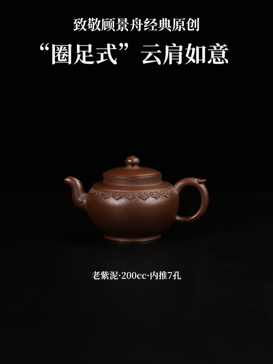圈足式雲肩如意壺 老紫泥制 200cc