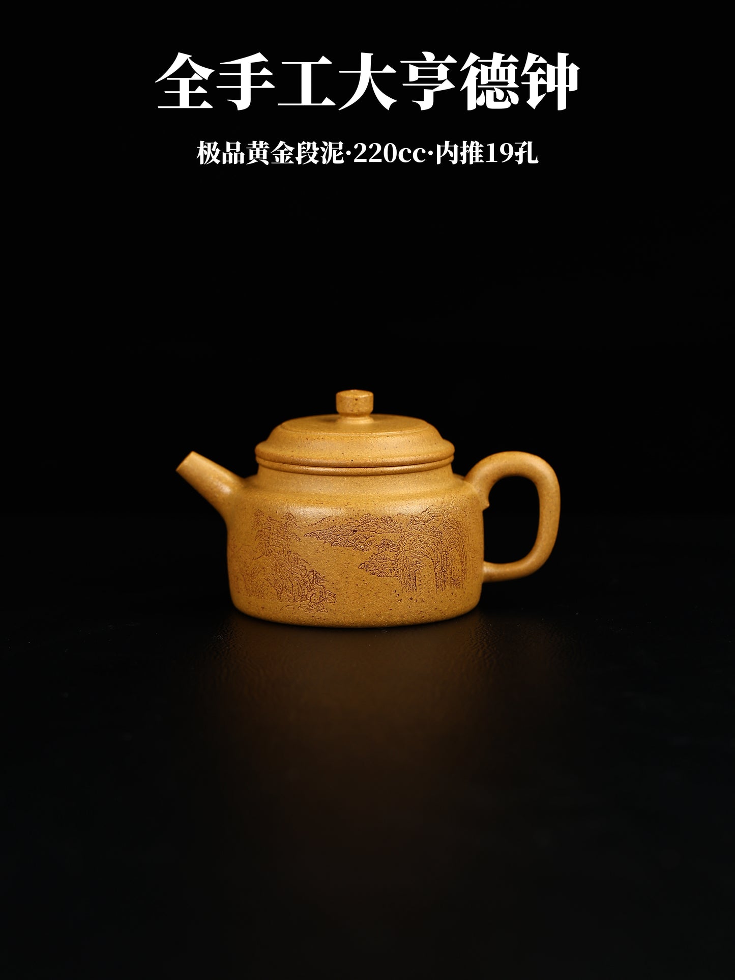 全手工德鐘壺 原礦極品黃金段泥製 220cc