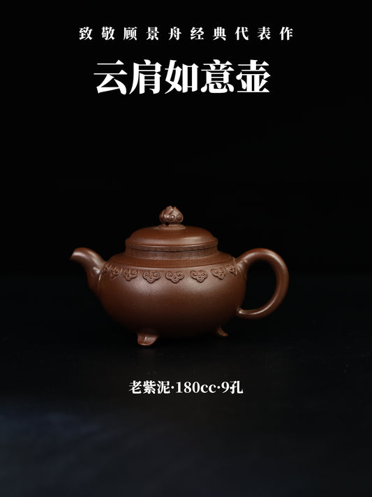 三足式雲肩如意壺 老紫泥制 180cc