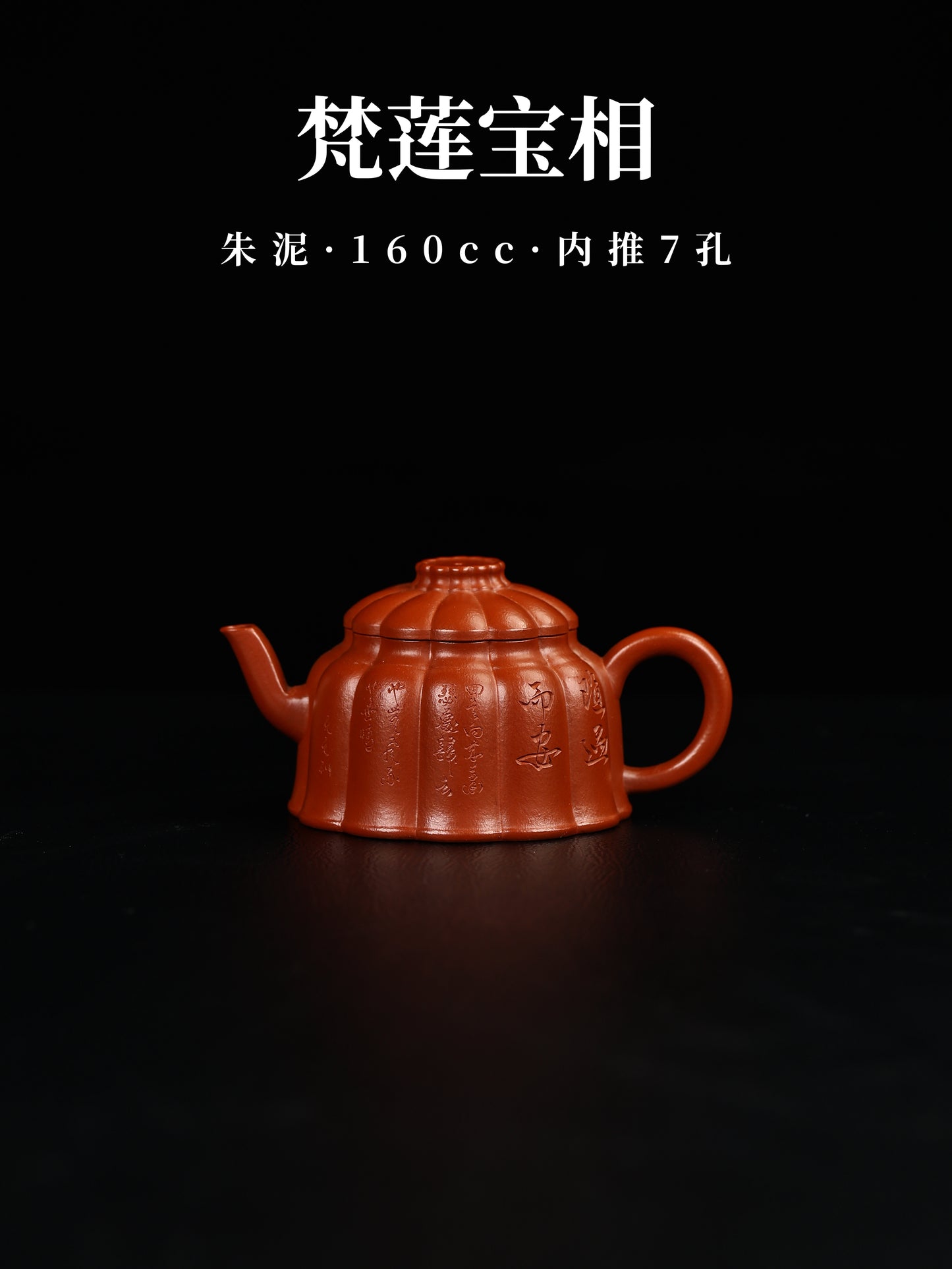 梵蓮寶相壺  原礦朱泥製 170cc