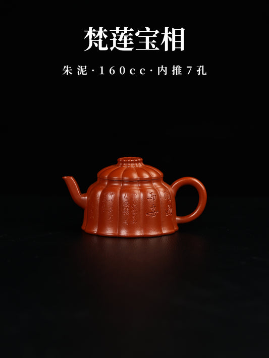 梵蓮寶相壺  原礦朱泥製 170cc