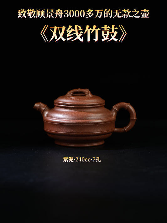雙線竹鼓壺 紫泥制 240cc