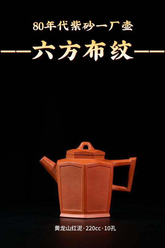 80年代 魯新華制 六方布紋壺 紅泥制 220cc