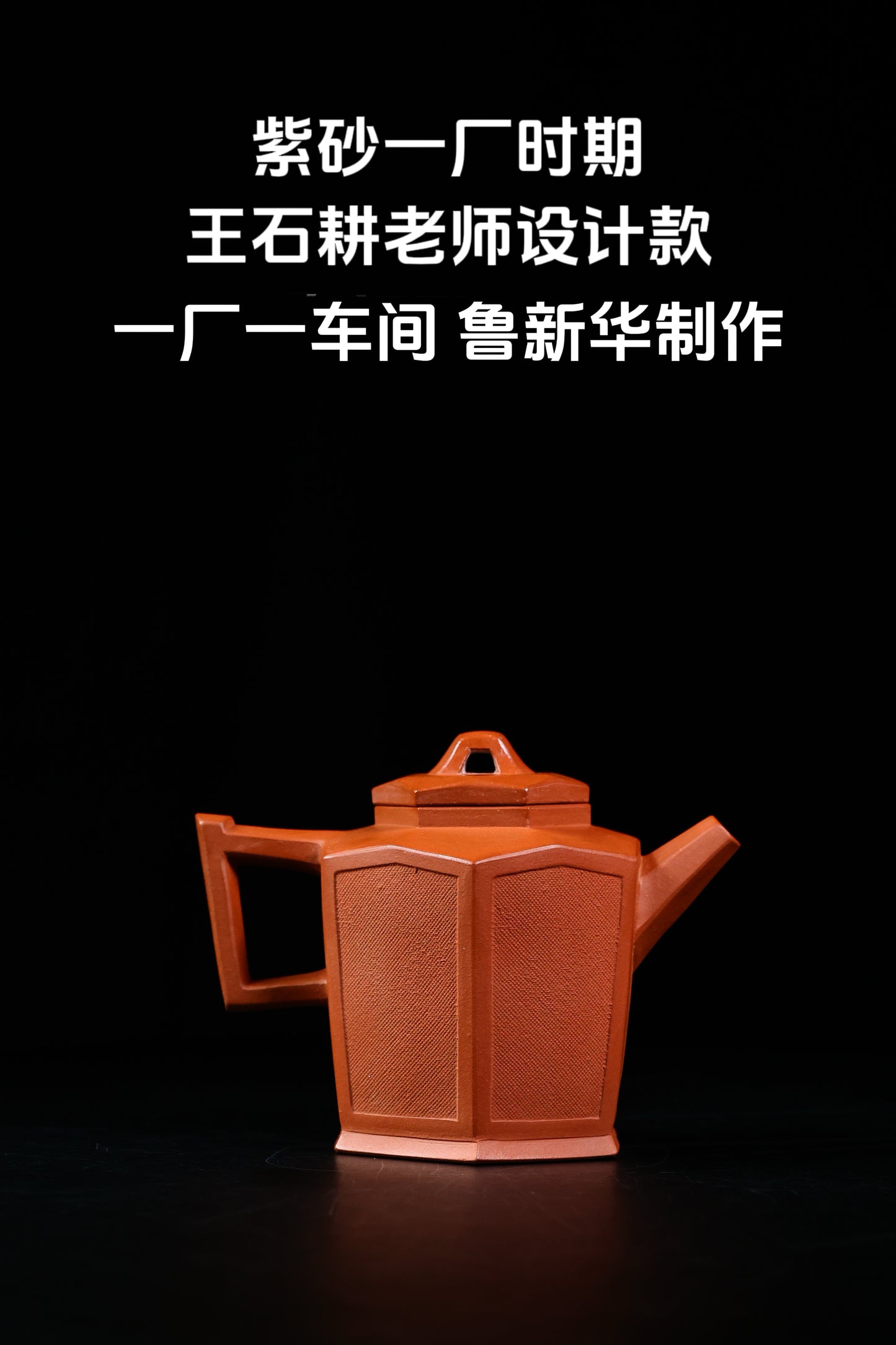 80年代 魯新華制 六方布紋壺 紅泥制 220cc