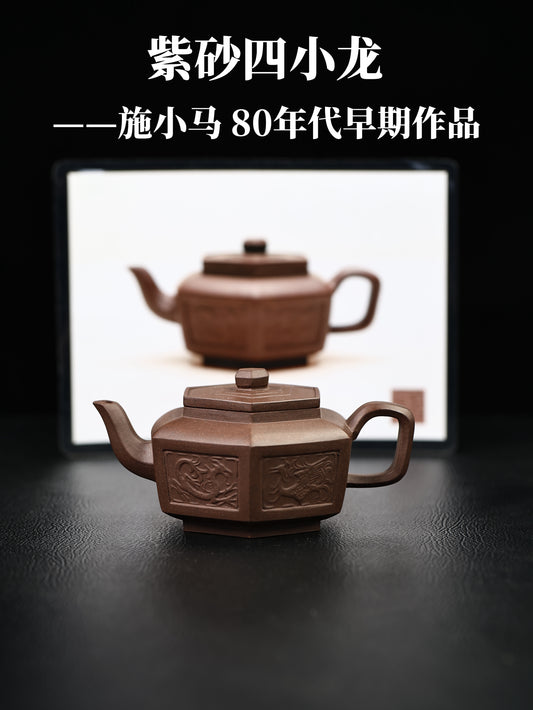 80年代 施小馬制 六方龍鳳壺 紫泥180cc