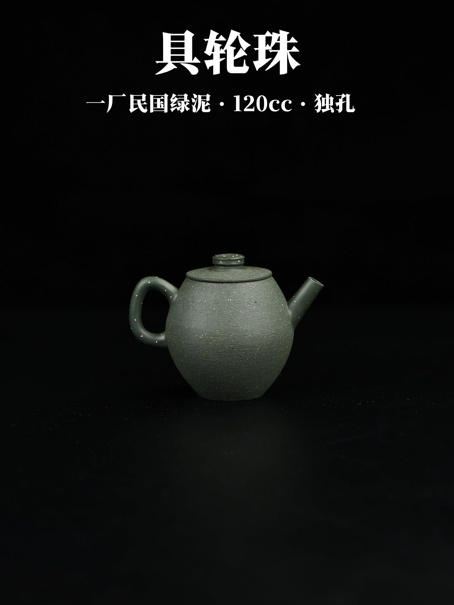 90年代 高振宇制 具輪珠 民國綠泥 120cc