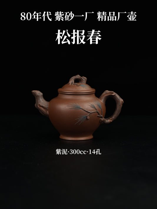 80年代 吳亮屏制 鬆報春 紫泥 300cc