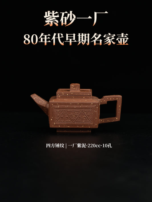 80年代 魯新華制 四方錘紋 紫泥 220cc