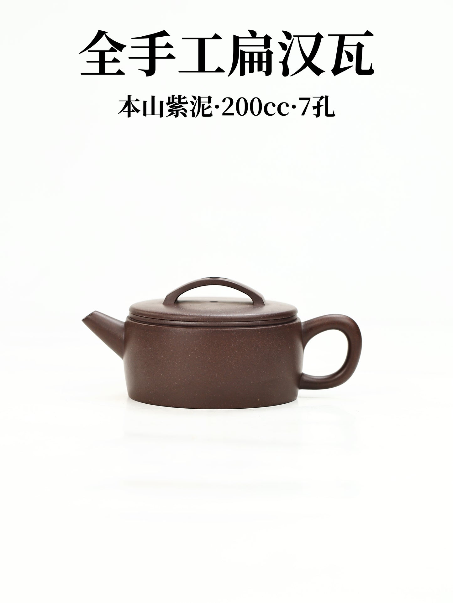 全手工扁漢瓦 紫泥制 200cc