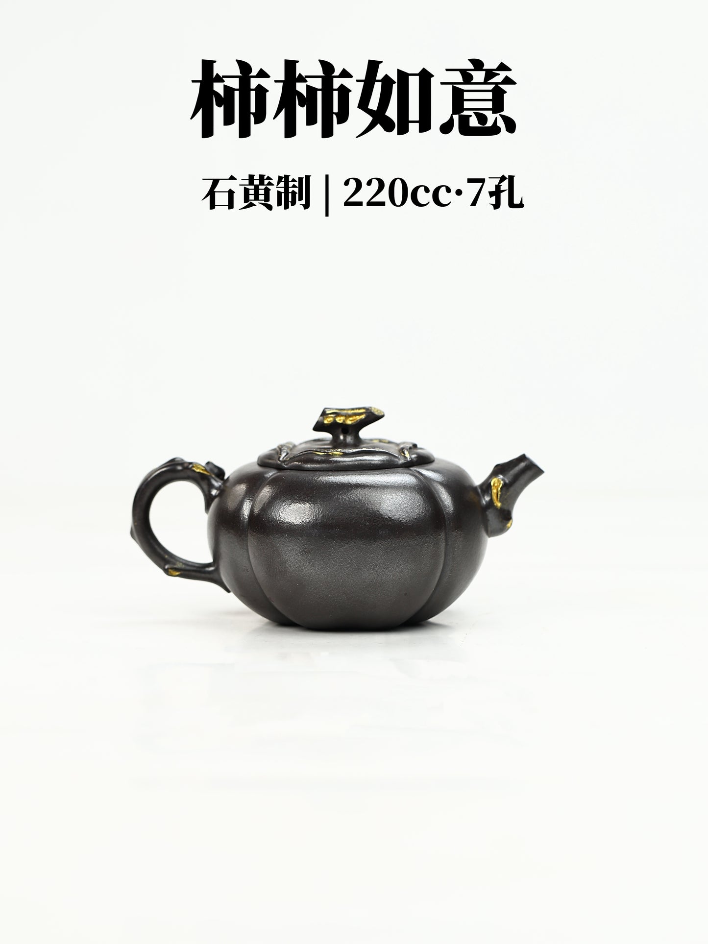 柿柿如意 石黃制 220cc