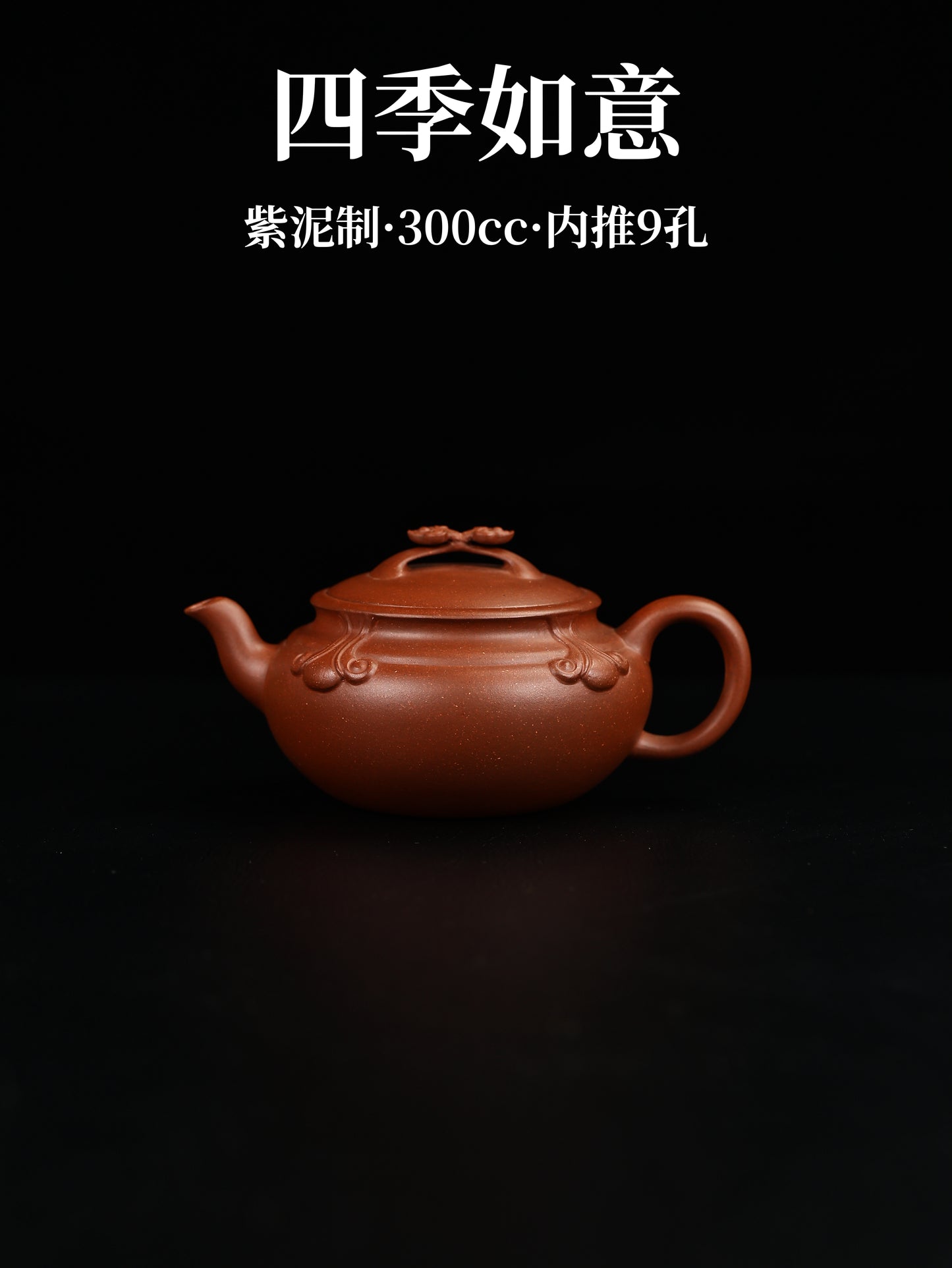 四季如意 紫泥制 300cc