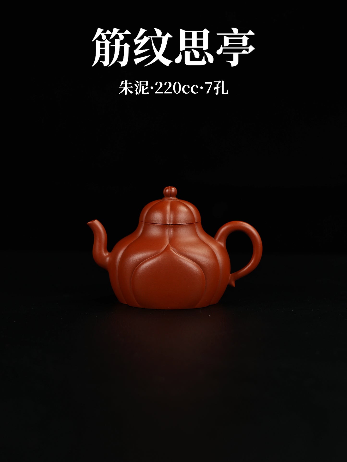筋紋思亭 朱泥制 220cc
