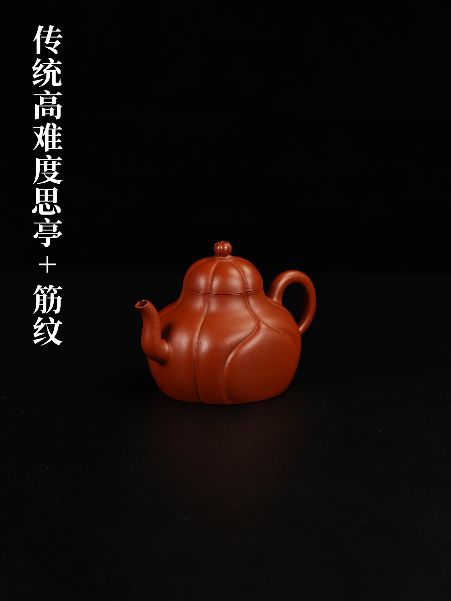 筋紋思亭 朱泥制 220cc