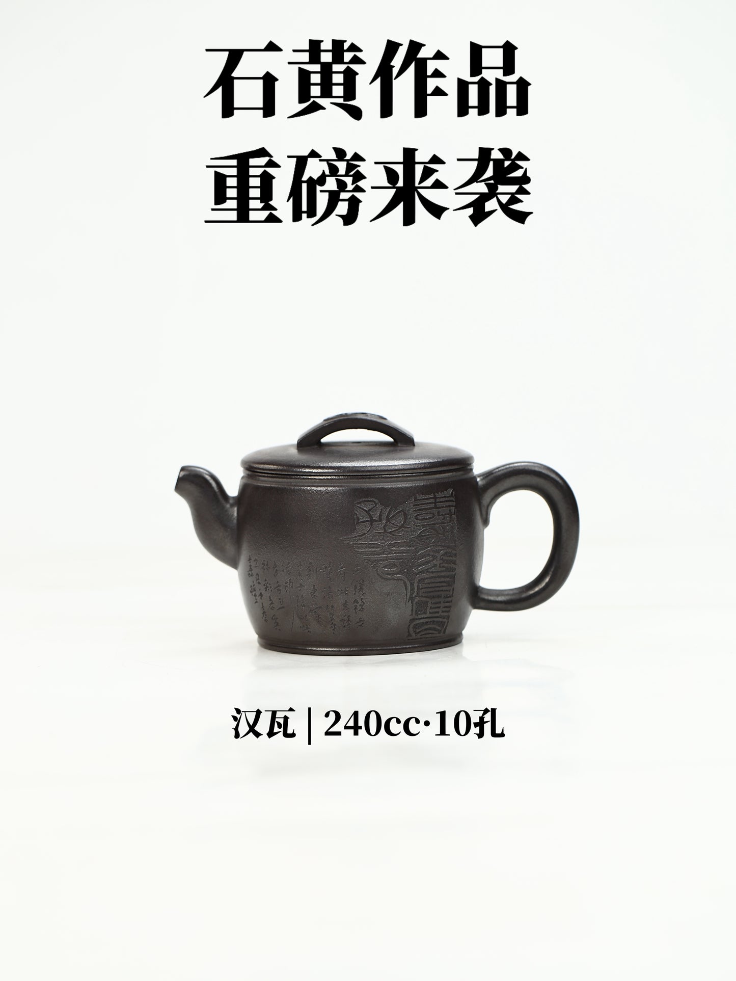 漢瓦 石黃制 240cc