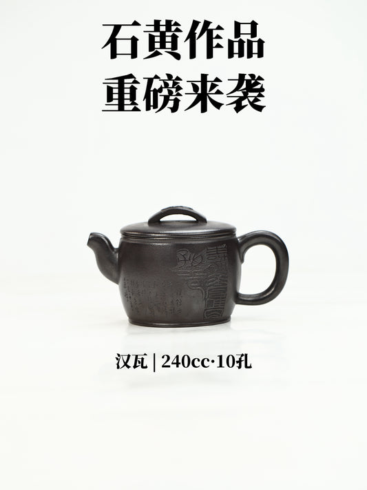 漢瓦 石黃制 240cc